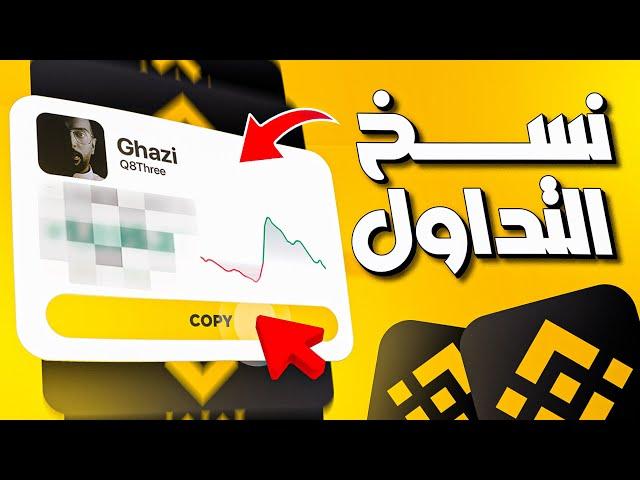 شرح نسخ التداول الفوري على منصة بينانس | Binance copy trading