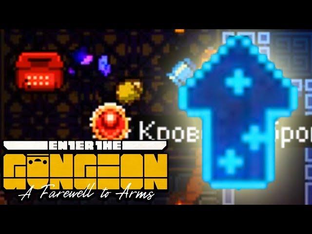 СИНЕРГИЯ ПОБЕДЫ (?!) • Enter the Gungeon: A Farewell to Arms