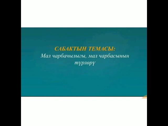 Технология сабагы 6-класс