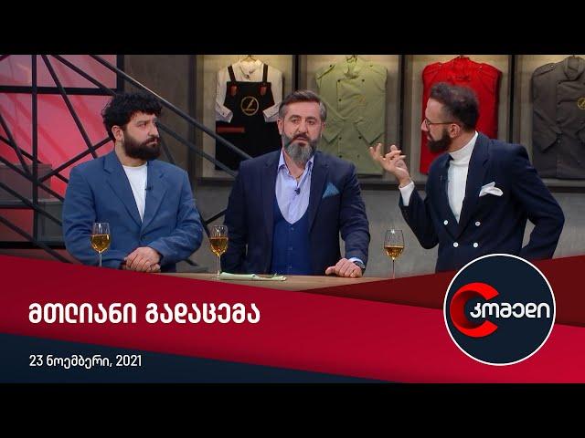 კომედი — სრული გადაცემა [23 ნოემბერი, 2021]