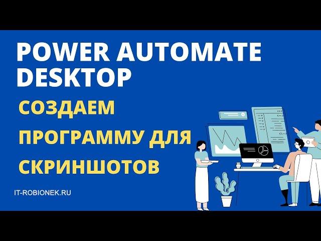 Power Automate Desktop: пример программы для создания скриншотов