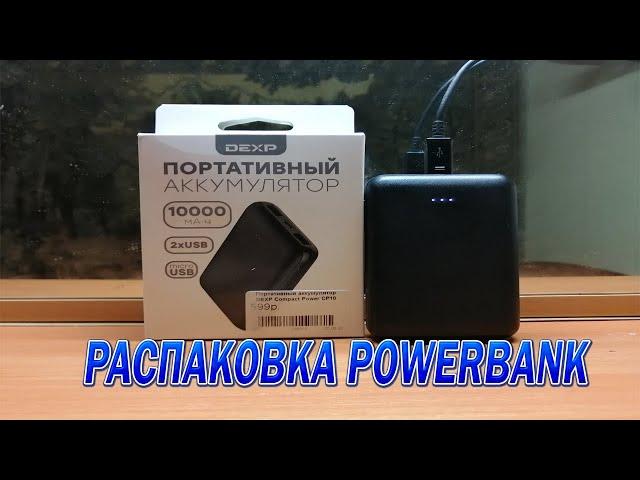 Распаковка портативного аккмулятора DEXP Compact Power CP10