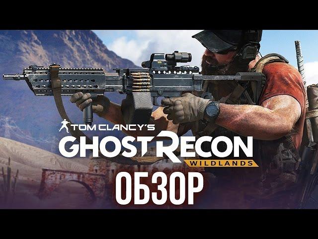 Tom Clancy's Ghost Recon Wildlands - Головокружение от свободы (Обзор/Review)