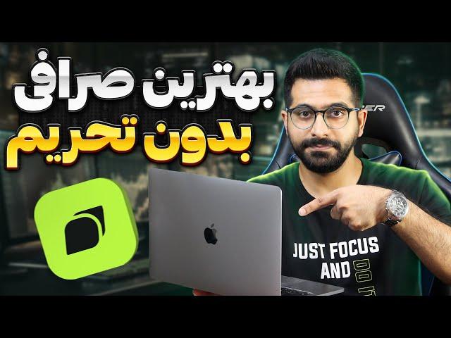 بهترین صرافی بدون احراز هویت برای ایرانی ها