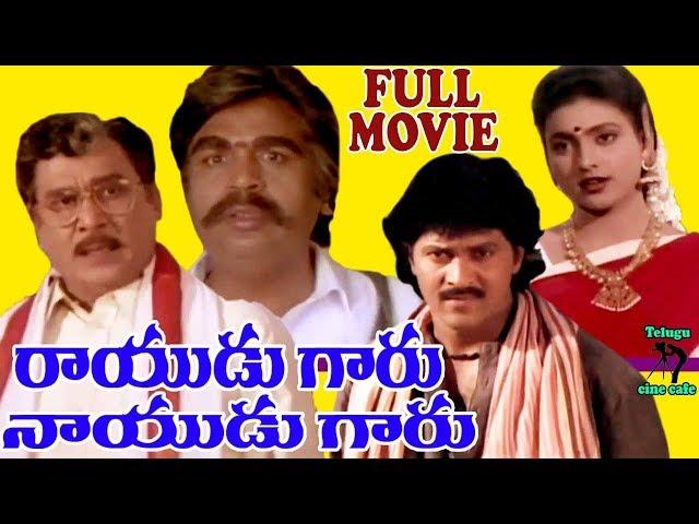 RAYUDUGARU NAYUDUGARU | FULL TELUGU MOVIE | ANR | DASARI NARAYANA | VINOD | ROJA | TELUGU CINE CAFE