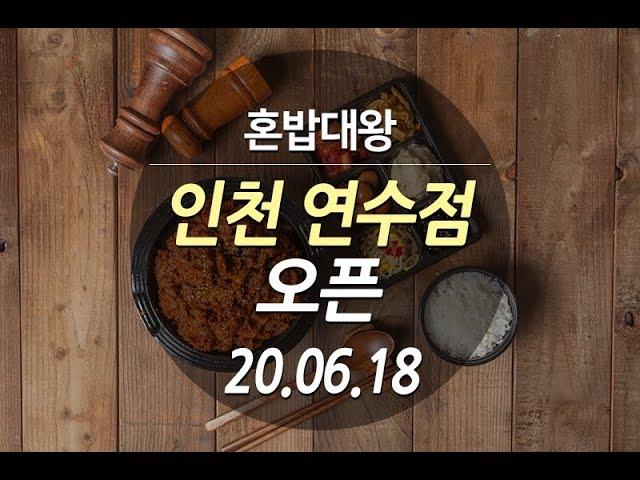 (한식프랜차이즈)(배달창업)혼밥대왕 인천 연수점 오픈