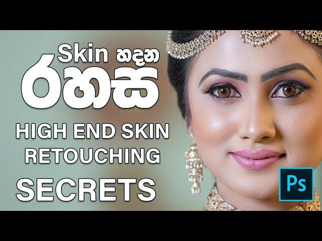 High End Skin retouching secrets (sinhala)