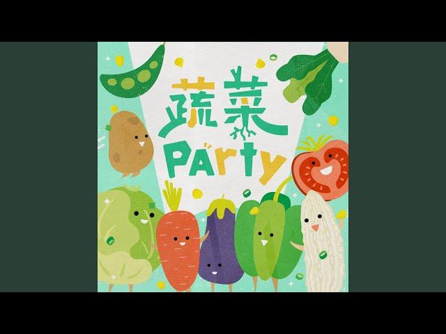 蔬菜Party