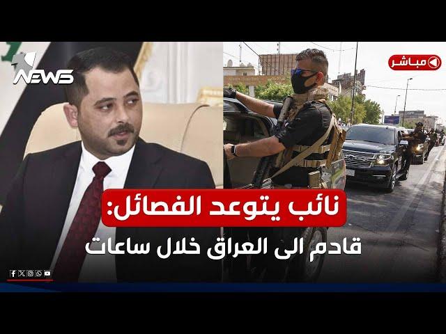 عاجل | نائب عراقي يتوعد الفصائل: الأموال التي سرقتموها ستسترد وبمضاعفات | اخبار التاسعة 2025/3/11