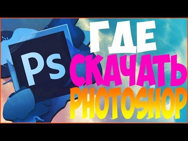 Где скачать и как установить новый   Adobe Photoshop CC 2017 без вирусов