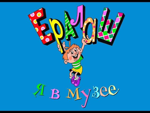 ЕРАЛАШ: Я в музее