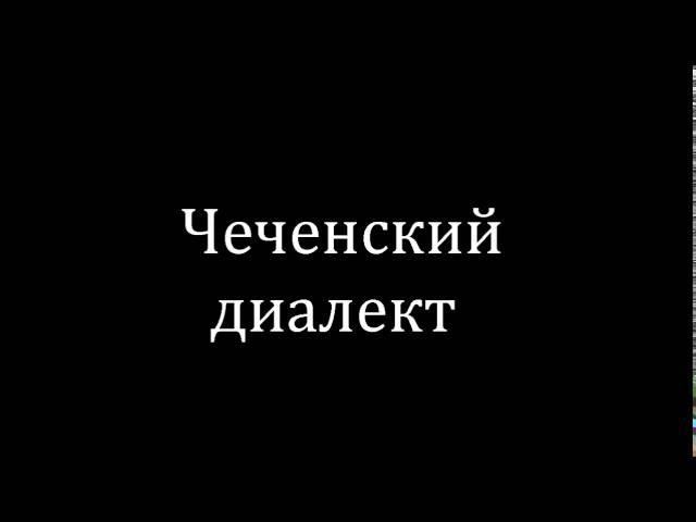 Как научиться разговаривать с чеченским диалектом