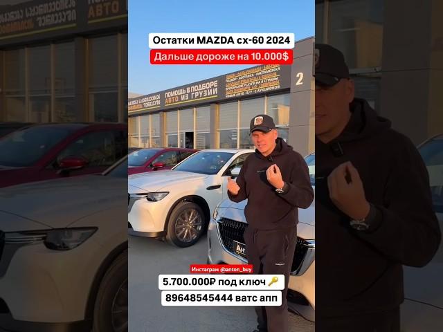 Остатки Mazda CX-60 за 5.700.000 под   дальше дороже на 10.000$ Авто из Грузии! 09.03.25