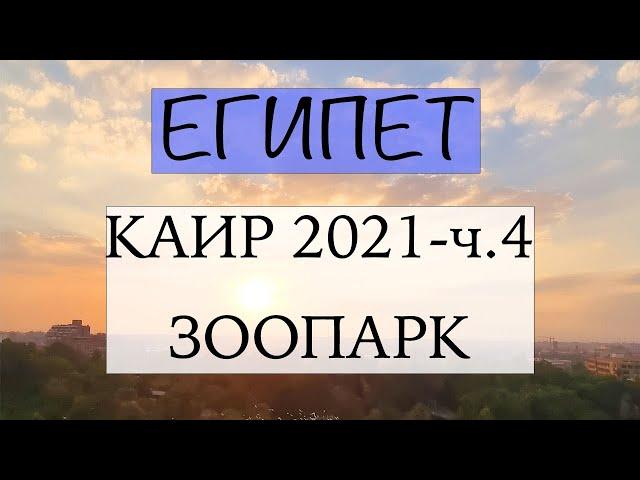 Каир 2021. Часть 4: Зоопарк Каира - самый большой в Египте.