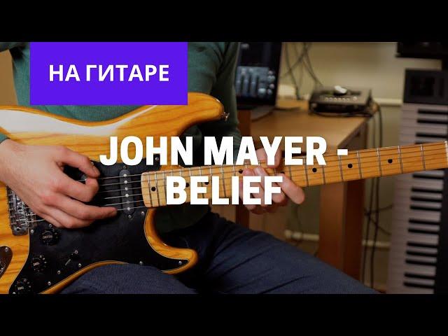 John Mayer - Belief На гитаре