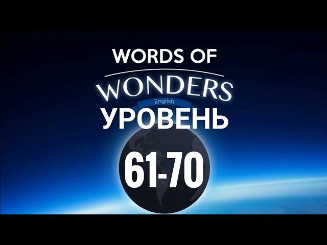 WOW Уровень 61-70 Words of Wonders: Соединялки Слова Кроссворд