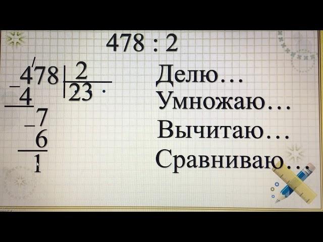 Деление в столбик (3 урок)