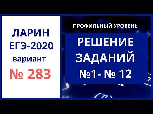 № 1-12 вариант 283 егэ Ларин Александр