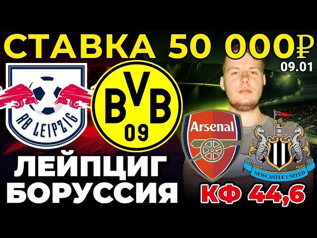 СТАВКА 50 000 РУБЛЕЙ! ЛЕЙПЦИГ - БОРУССИЯ / АРСЕНАЛ - НЬЮКАСЛ ПРОГНОЗ