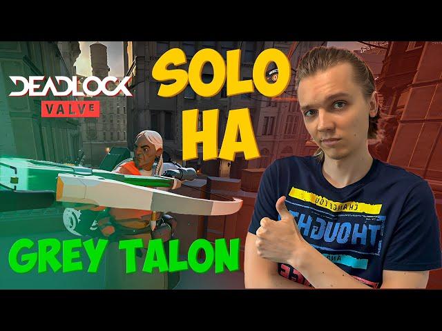 КАК ИГРАТЬ НА GREY TALON В НОВОМ ПАТЧЕ DEADLOCK | Нарезка игры с новым билдом на Серои Когте Дедлок