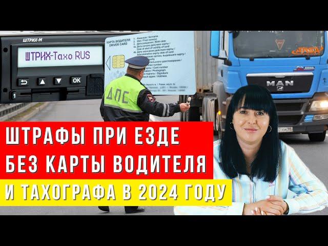 Штрафы при езде без карты водителя и тахографа в 2024 году