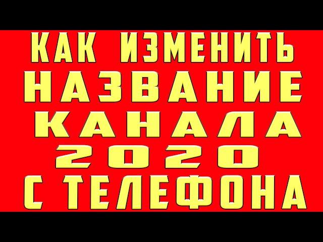 Как Изменить Имя Название Канала на Ютубе