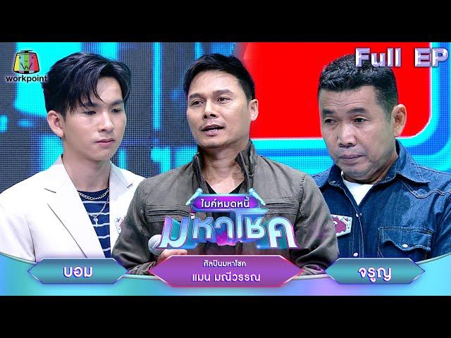 ไมค์หมดหนี้ มหาโชค | แมน มณีวรรณ | 18 ธ.ค. 67    FULL EP