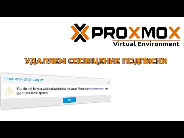 Как отключить уведомления о подписке в Proxmox? | Убрать сообщение о подписке Proxmox