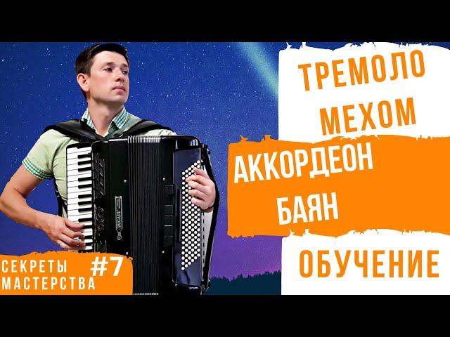 Урок. Как научиться играть ТРЕМОЛО на аккордеоне? 5 основных ошибок. СМ #7