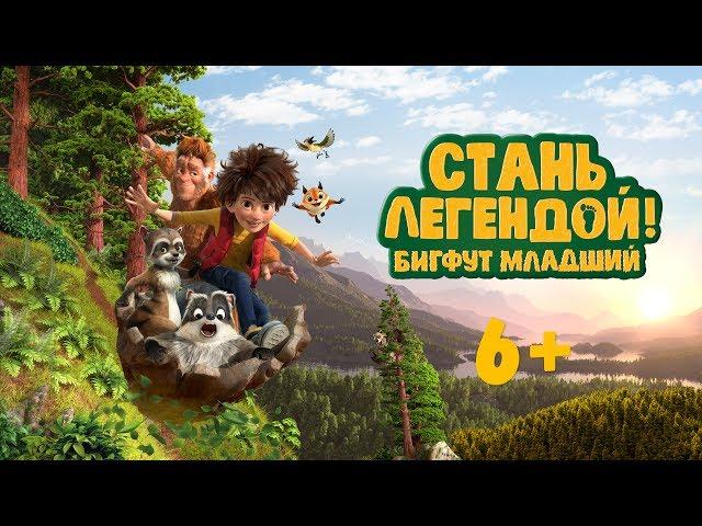 Стань легендой! Бигфут Младший | Трейлер — звёздная озвучка | В кино с 27 июля