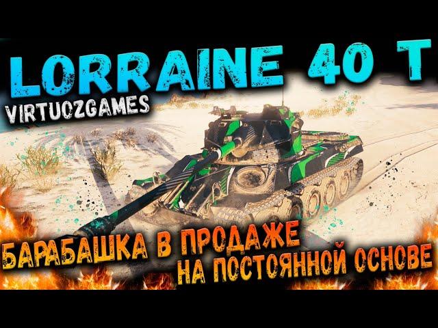 Lorraine 40 t WOT Гайд, обзор, оборудование и полевая модернизация. Стоит ли покупать данный танк ?