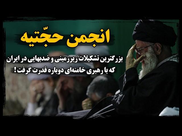 حجّتیه ؛ بزرگترین تشکیلات ضـد بهایی و مخفی ایران که به بیـت خامنه ای هم رخنه کرد !