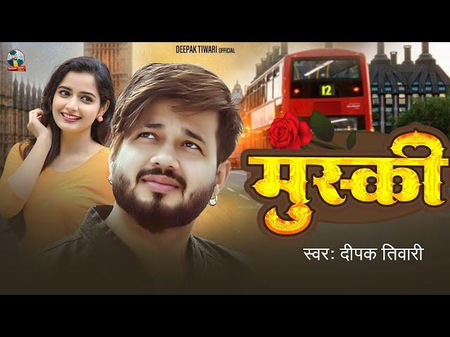 #Love_Song | मुस्की | Deepak Tiwari | #Muski | Bhojpuri Song Love Song 2025
