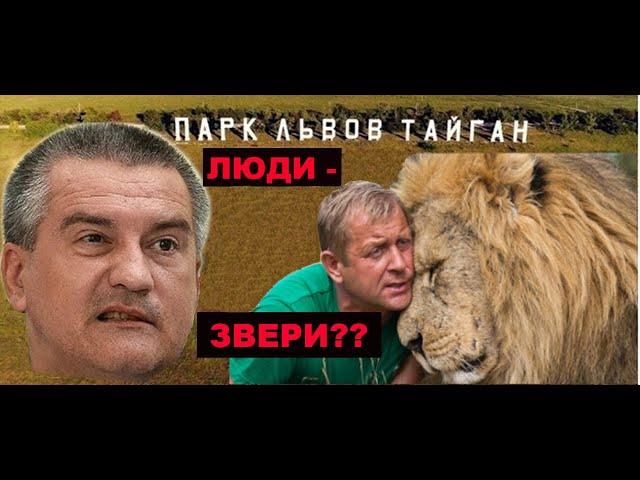 ТАЙГАН - "ЗАКАЗУХА" ЧИНОВНИКОВ ИЛИ ЗАБОТА О ЖИВОТНЫХ?