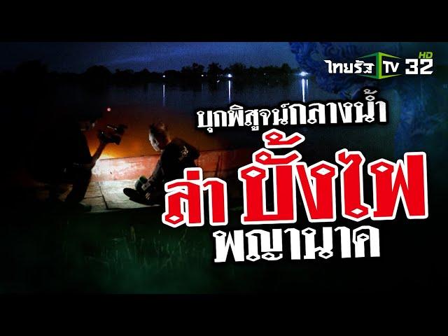 บุกพิสูจน์กลางน้ำ ล่าบั้งไฟพญานาค | 26 ต.ค. 67 | ข่าวแสบเฉพาะกิจ