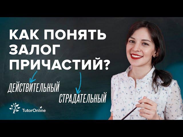 Залог причастий: действительный и страдательный | TutorOnline