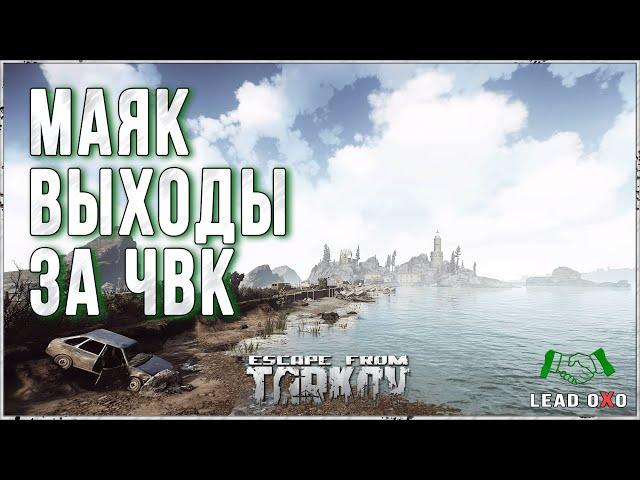 Escape from Tarkov | Карта Маяк | Выходы за ЧВК