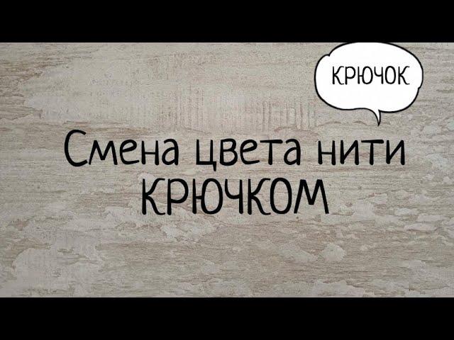 Как сменить цвет нити при вязании крючком по кругу. Выпуск № 52.