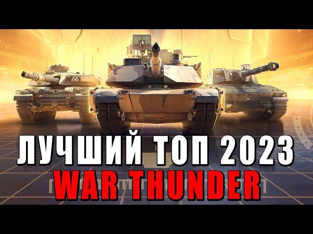 ЛУЧШИЕ и ХУДШИЕ ТОП ТАНКИ в War Thunder или ЧТО КАЧАТЬ в 2023?