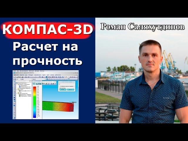 КОМПАС-3D. Расчет на прочность. Урок Система прочностного анализа APM FEM | Роман Саляхутдинов