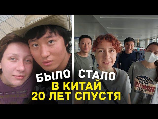 Было-Стало: в Китай 20 лет спустя