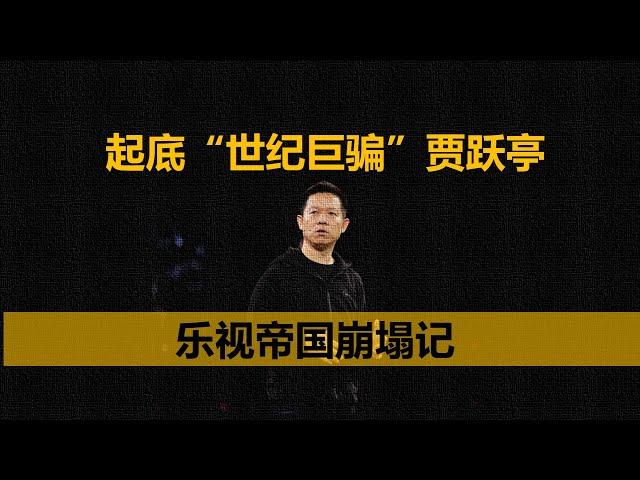 【中国商业史04】乐视帝国崩塌记——冲浪普拉斯出品
