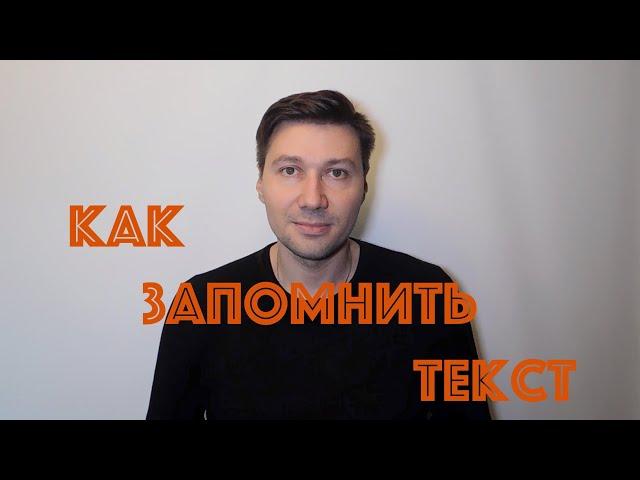 КАК АКТЕРЫ ЗАПОМИНАЮТ ДЛИННЫЕ ТЕКСТЫ. СЕКРЕТ БЫСТРОГО ЗАПОМИНАНИЯ ТЕКСТОВ, СТИХОВ, МОНОЛОГОВ.