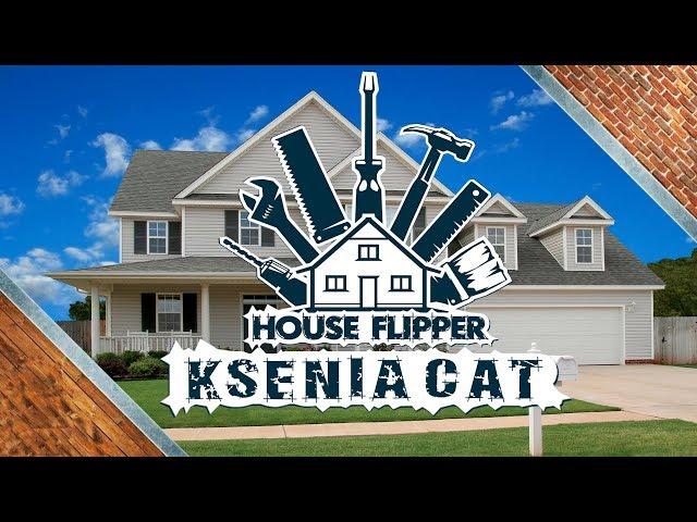 HOUSE FLIPPER  - НАШЛА ТАЙНИК?! ДОМ ДЛЯ СЕМЬИ!#19