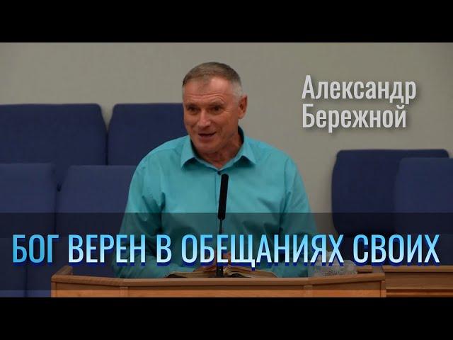 Бог верен в обещаниях Своих | Александр Бережной | Проповедь 11.08.2021