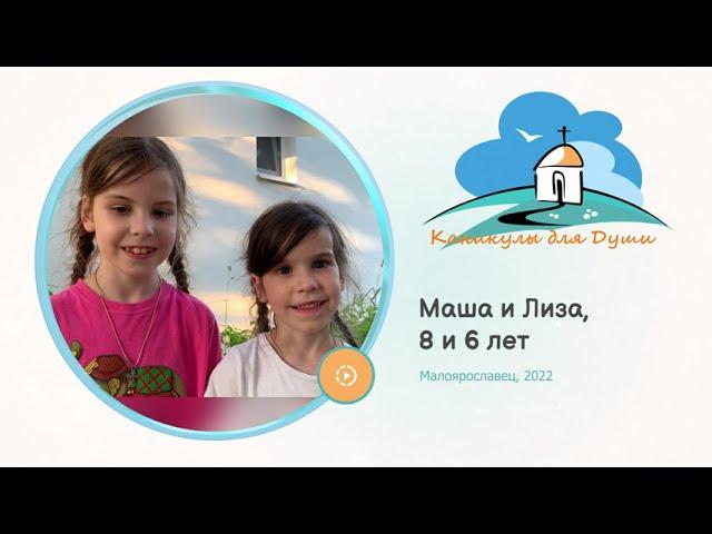 2022 Малоярославец — Маша и Лиза, 8 и 6 лет