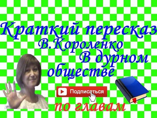 Краткий пересказ В.Короленко "В дурном обществе" по ГЛАВАМ