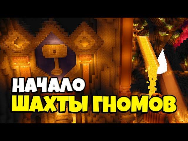 ШАХТЫ ГНОМОВ В МАЙНКРАФТ SKYBLOCK RPG // КАК НАЧАТЬ и ЧТО ДЕЛАТЬ? ч.1 [Остров РПГ]