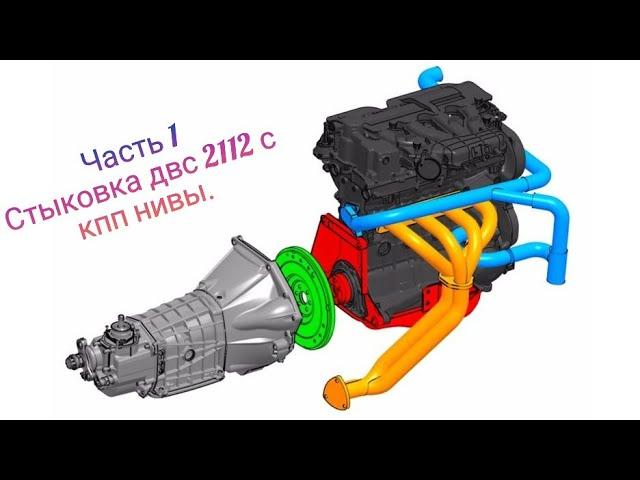 Нива с двигателем 2112. Часть 1. Стыковка с КПП Нивы.