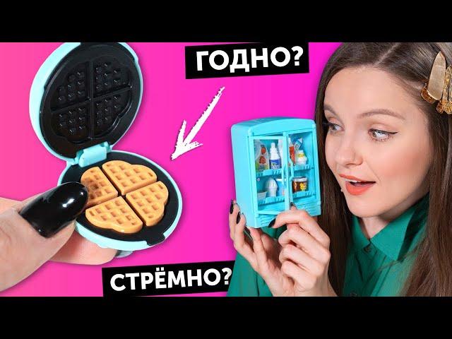 ВАФЕЛЬНИЦА для кукол ГОДНО Али СТРЕМНО? #89: проверка товаров с AliExpress | Покупки Али